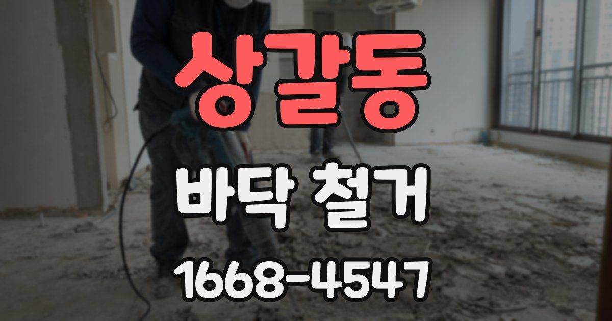 상갈동 바닥 철거