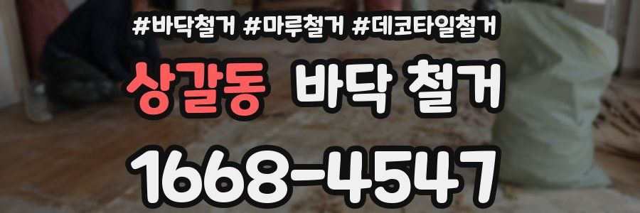 상갈동 바닥 철거