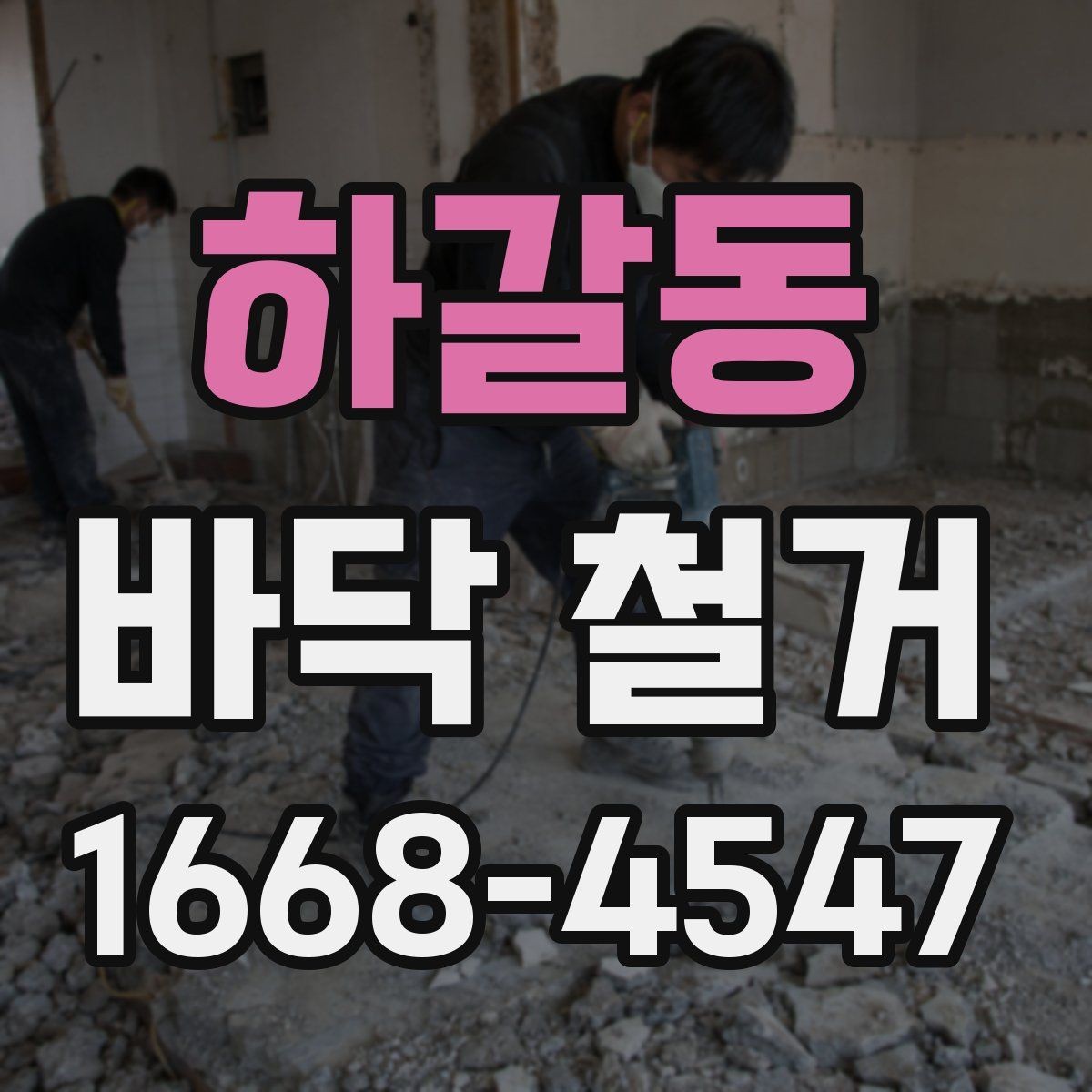 하갈동 바닥 철거 시 방음재 처리 방법