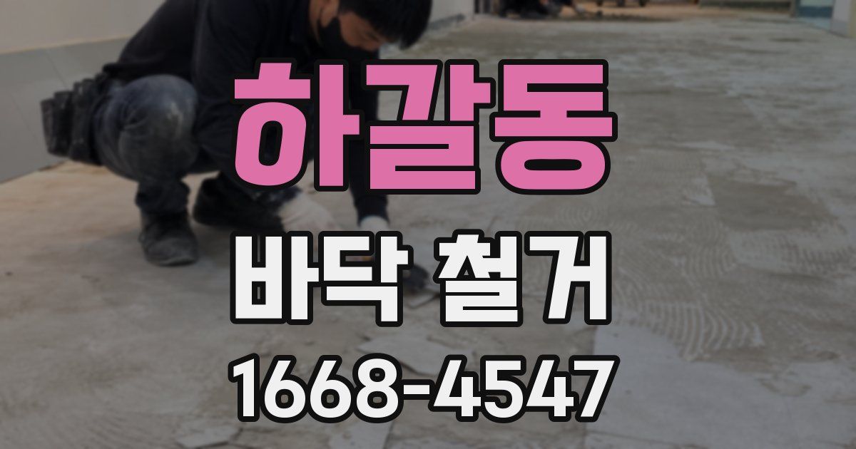 하갈동 바닥 철거