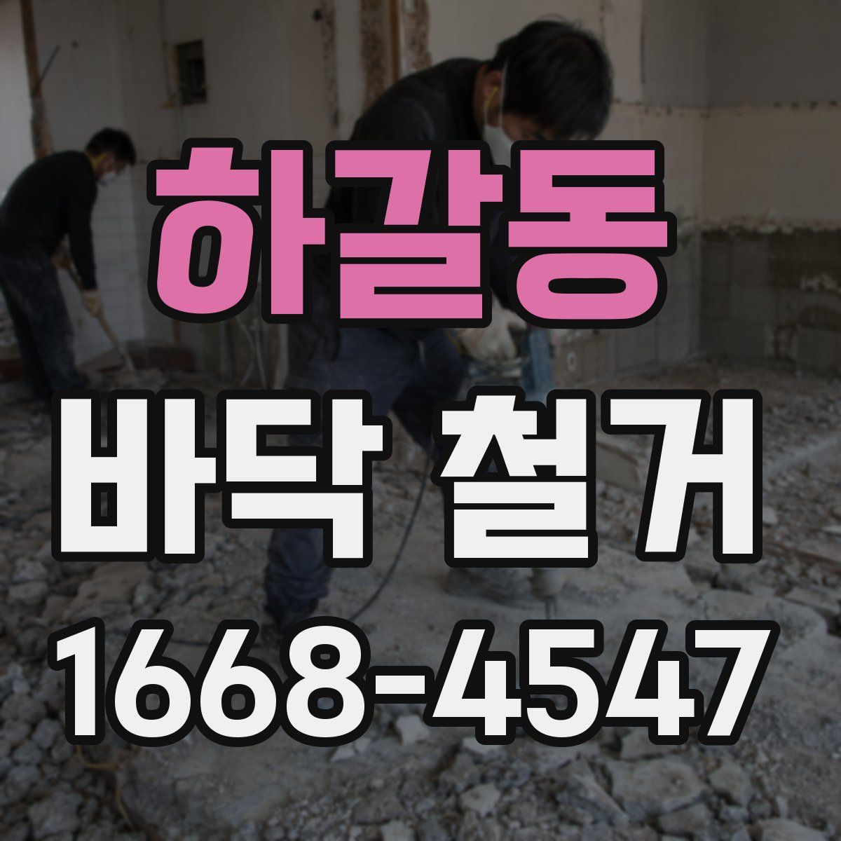 하갈동 바닥 철거