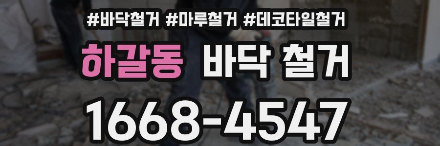 하갈동 바닥 철거