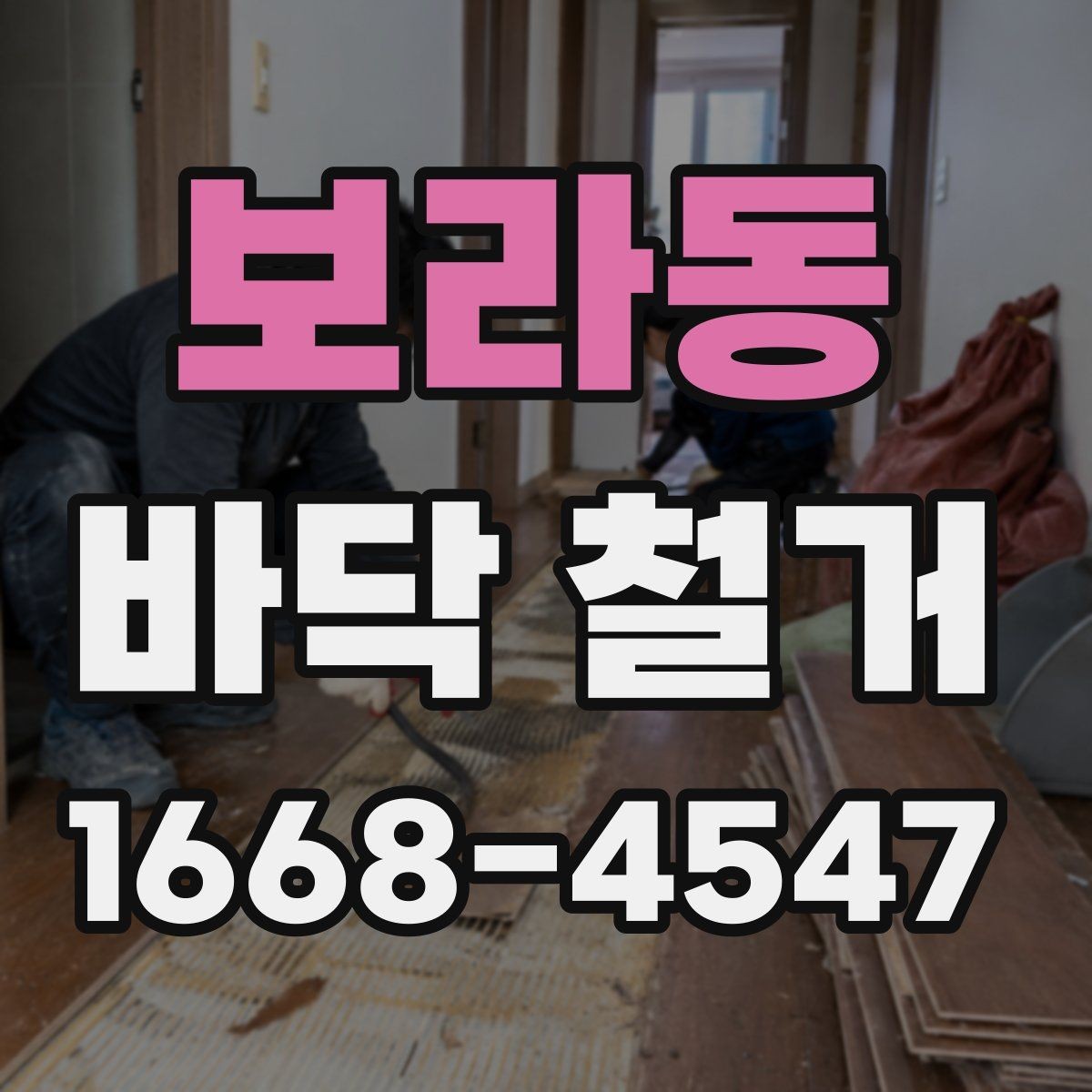 보라동 바닥 철거 후 폐기물 운반 절차