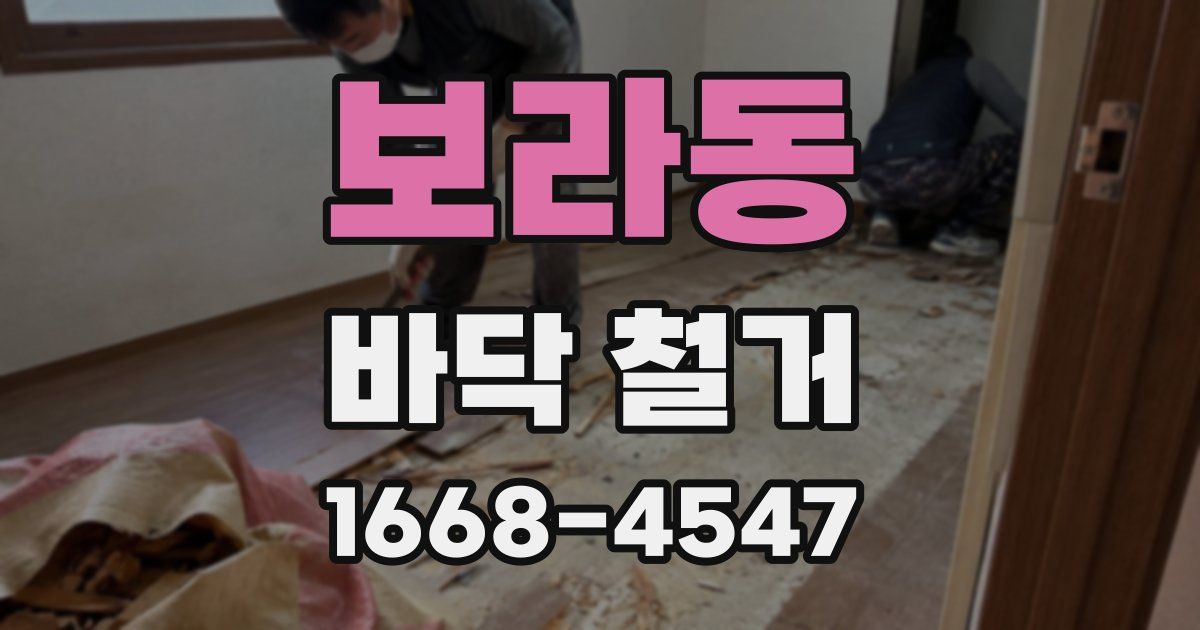보라동 바닥 철거