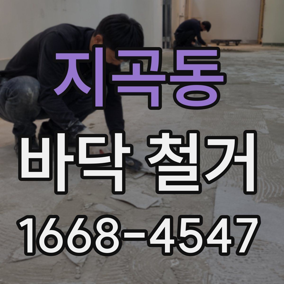 지곡동 바닥 철거 시 자주 생기는 문제들
