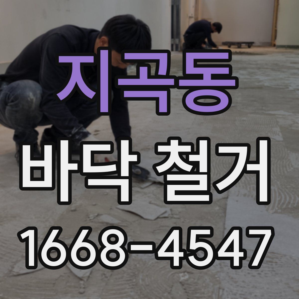 지곡동 바닥 철거