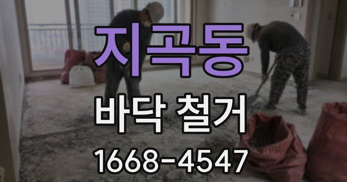 지곡동 바닥 철거