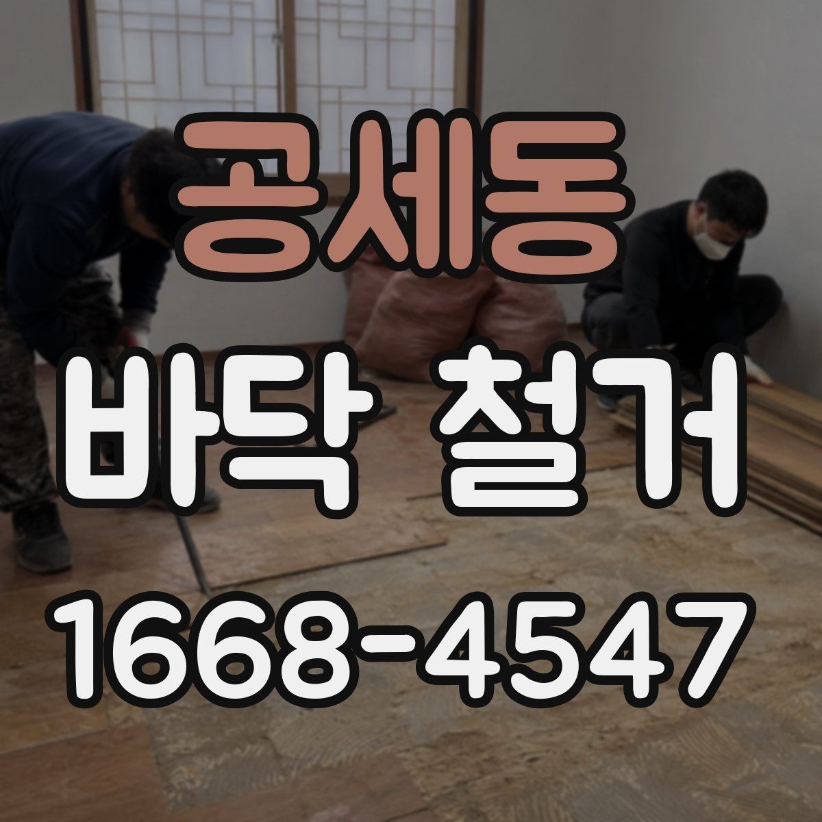 공세동 바닥 철거 후 청소와 폐기물 처리 방식