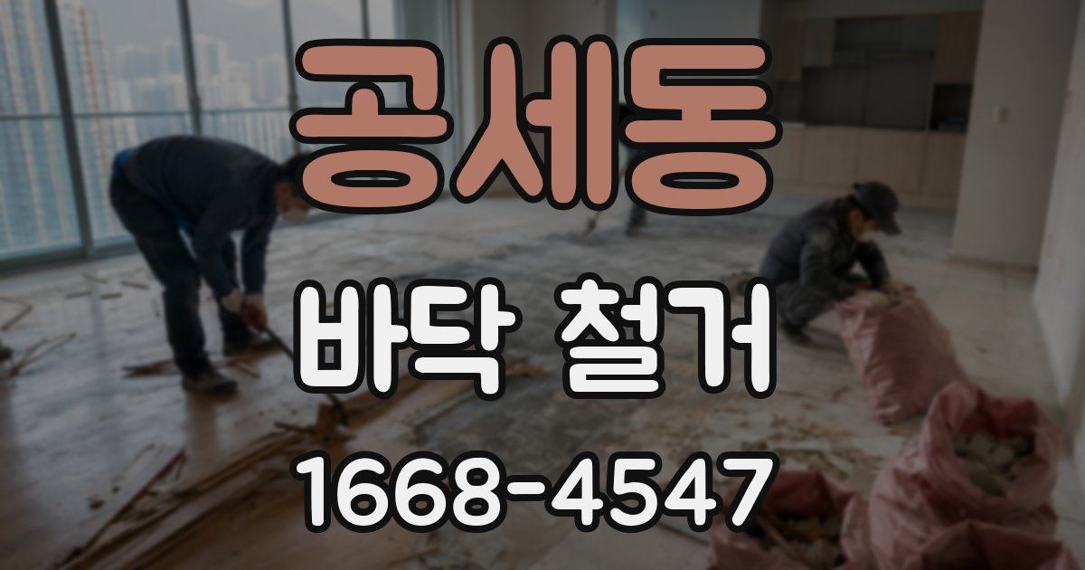 공세동 바닥 철거