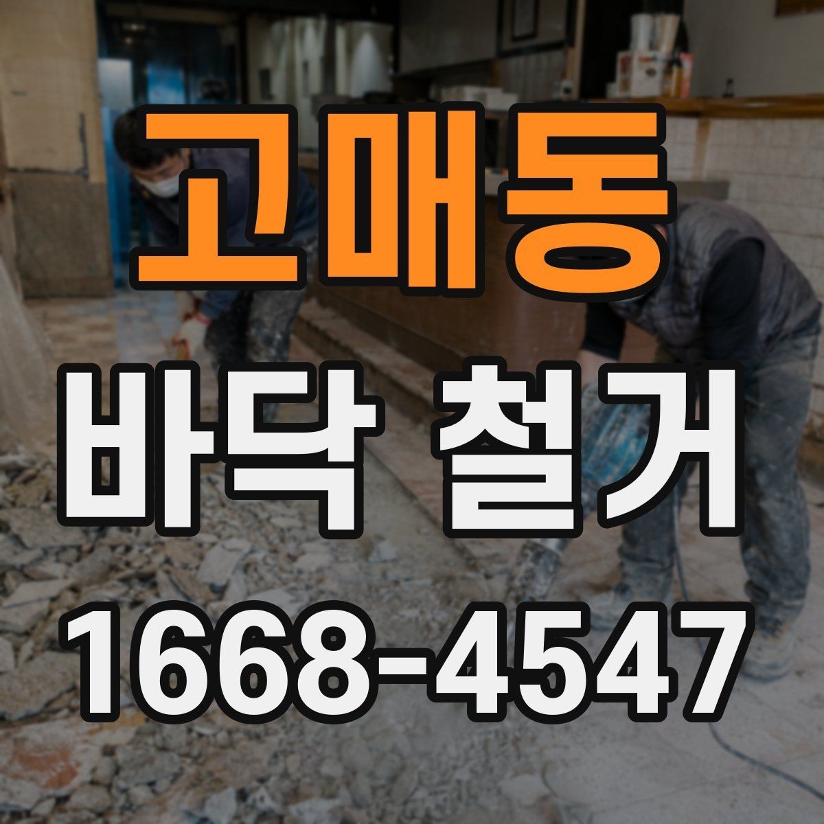 고매동 바닥 철거 비용 절감에 도움이 되는 준비
