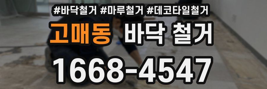 고매동 바닥 철거