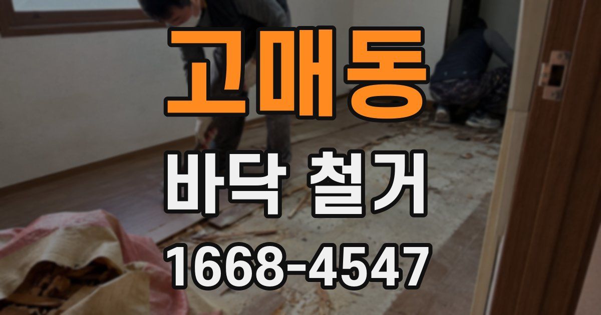 고매동 바닥 철거