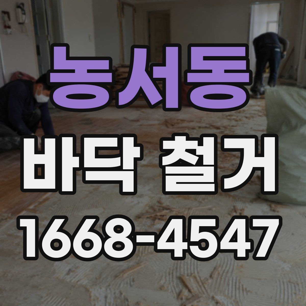 농서동 바닥 철거 전 확인할 항목과 진행 순서