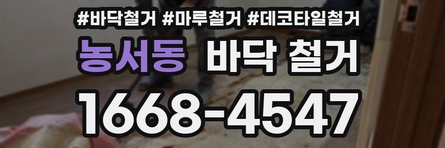 농서동 바닥 철거