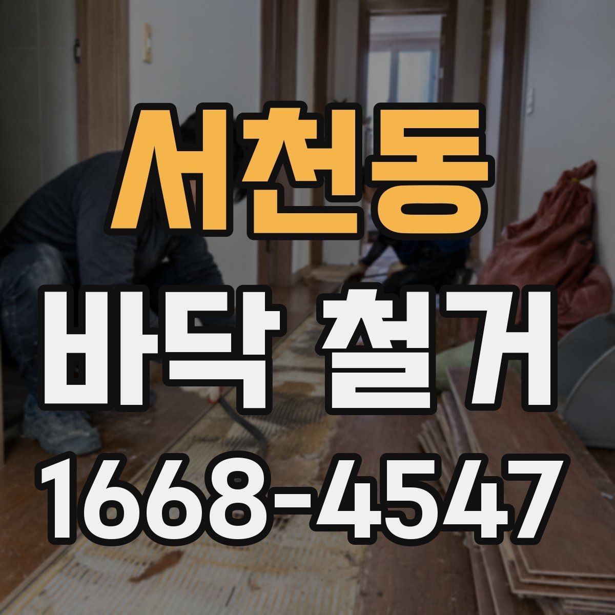 서천동 바닥 철거 시 층간 소음에 대한 배려