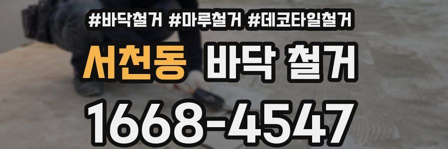 서천동 바닥 철거