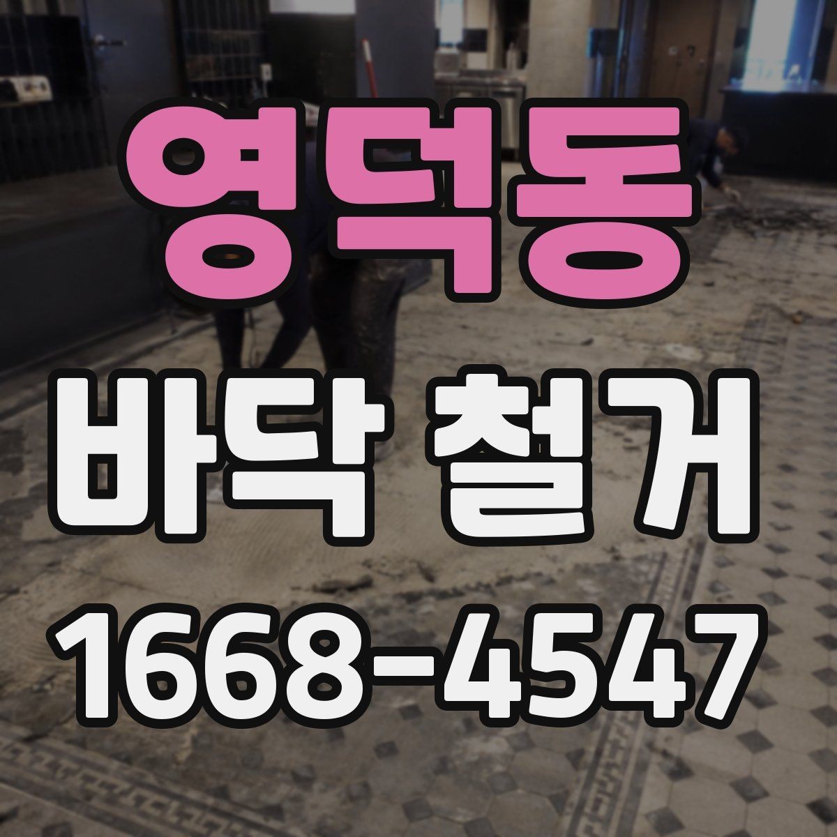 영덕동 바닥 철거 일정 잡을 때 고려할 조건