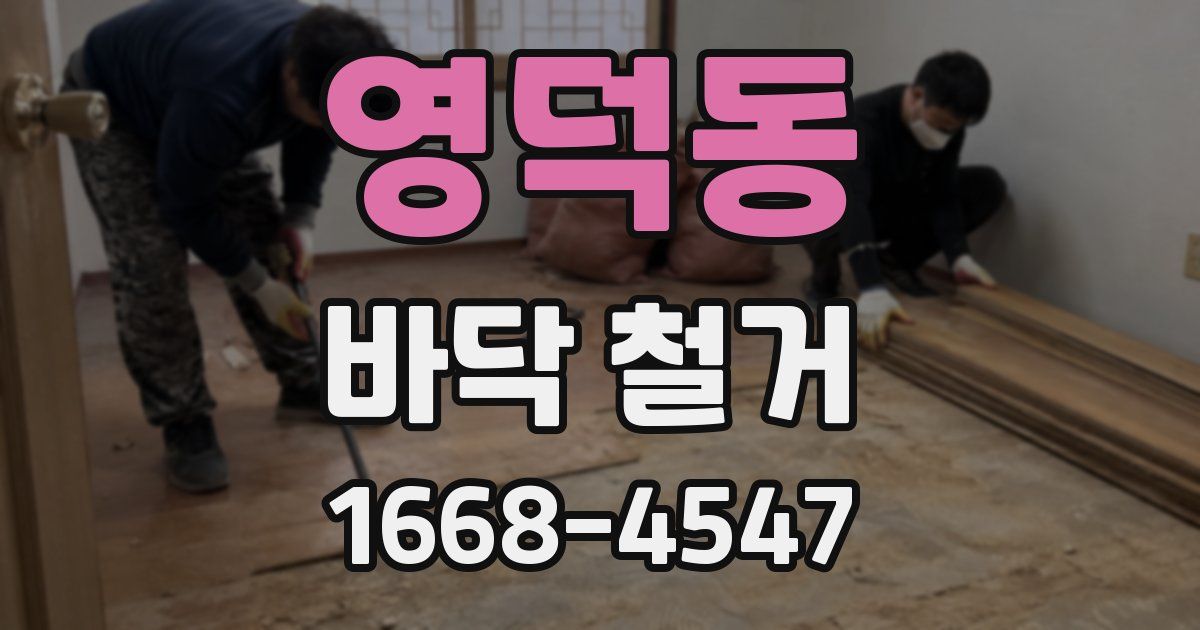 영덕동 바닥 철거