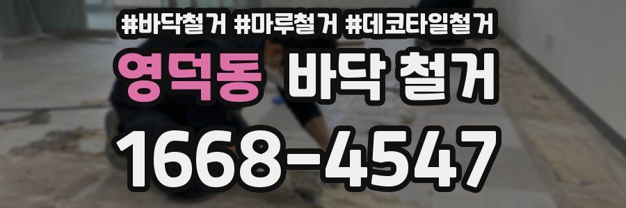영덕동 바닥 철거