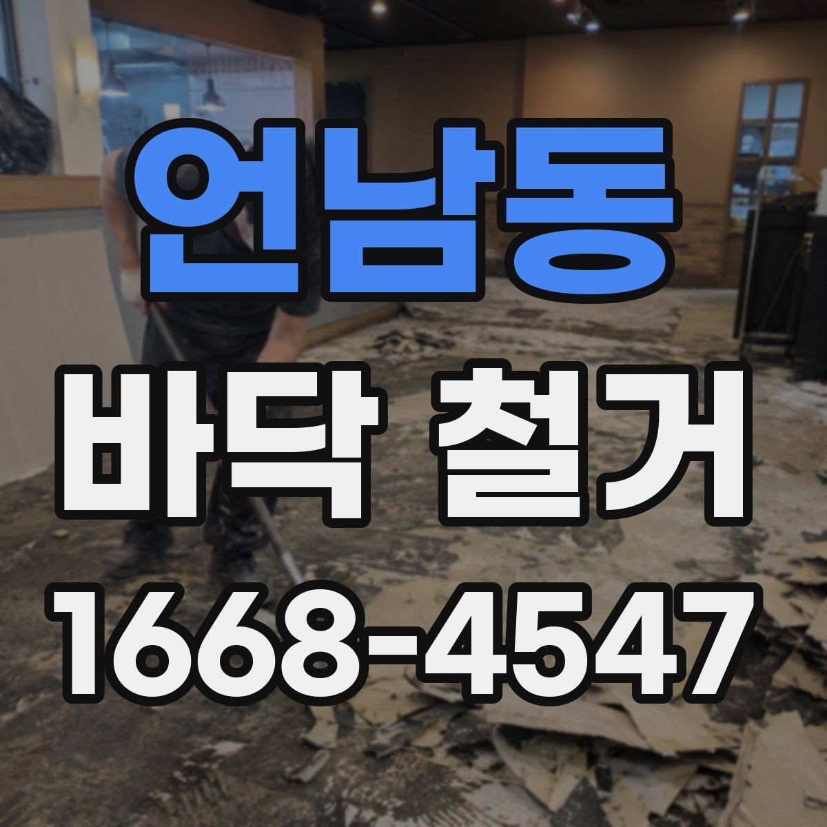언남동 바닥 철거 공정별로 보는 작업 흐름