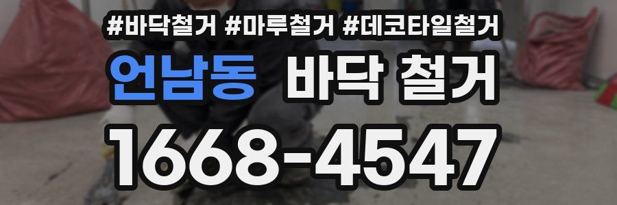 언남동 바닥 철거