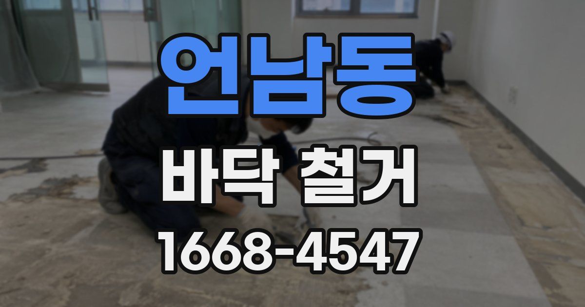 언남동 바닥 철거