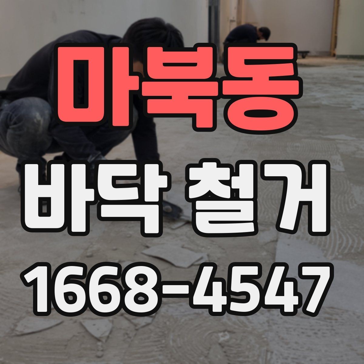 마북동 바닥 철거 후 습기 문제를 점검하는 방법