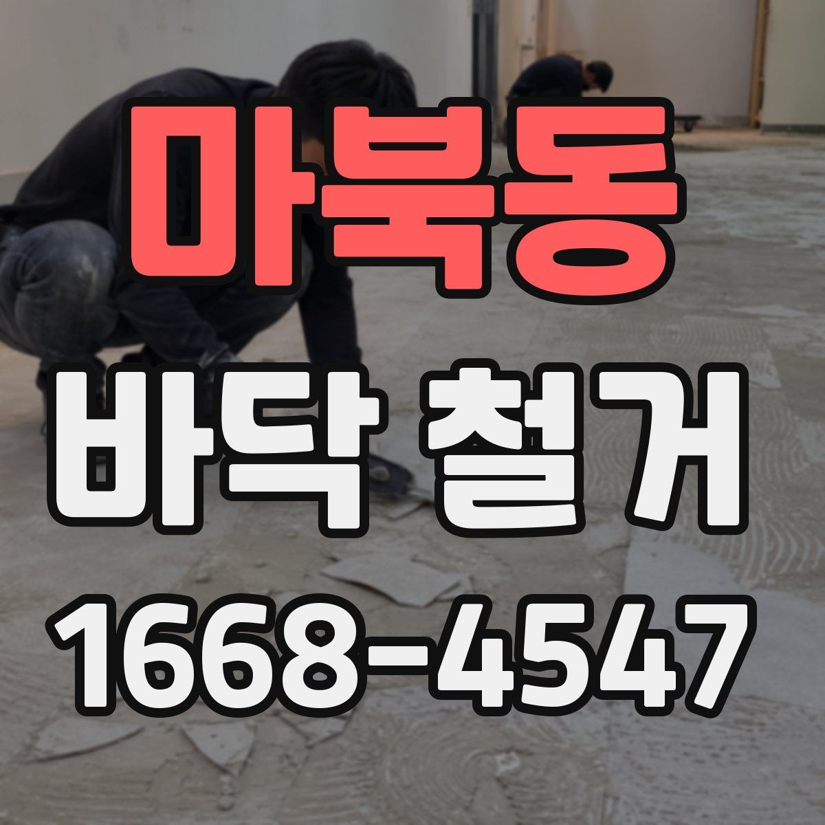 마북동 바닥 철거