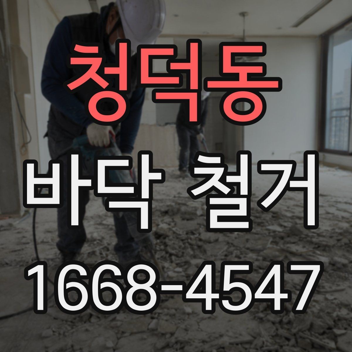 청덕동 바닥 철거 종류별 특징 살펴보기