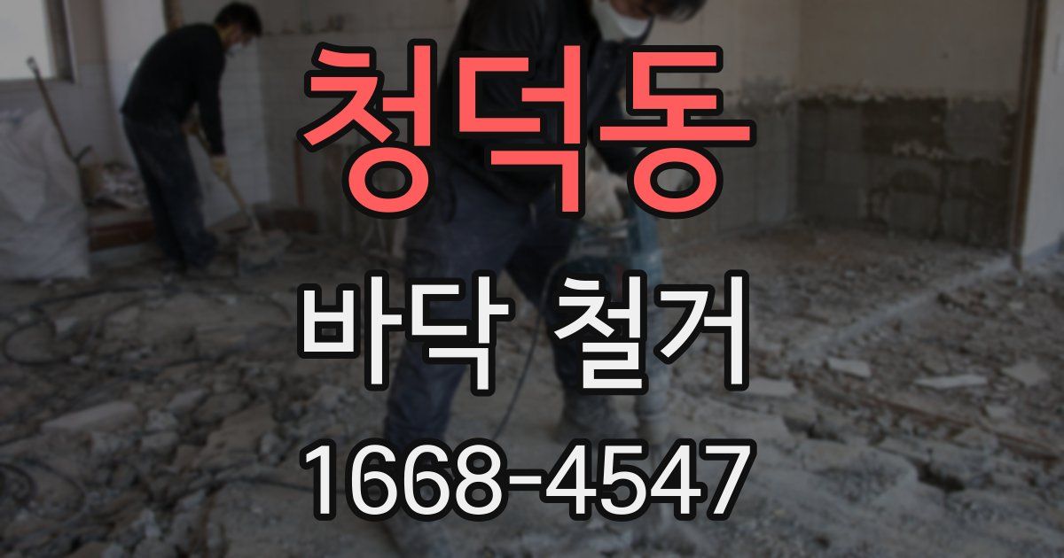 청덕동 바닥 철거