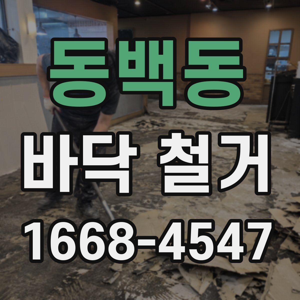 동백동 바닥 철거 시 방음재 처리 방법