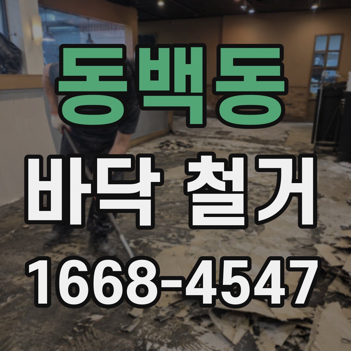 동백동 바닥 철거