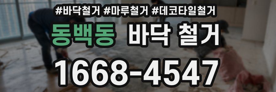 동백동 바닥 철거