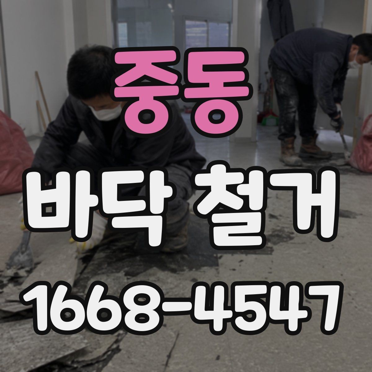 중동 바닥 철거 업체와 계약 전 비교해야 할 사항