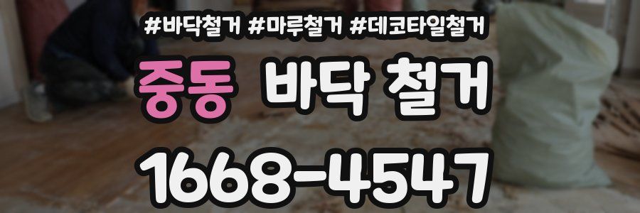 중동 바닥 철거