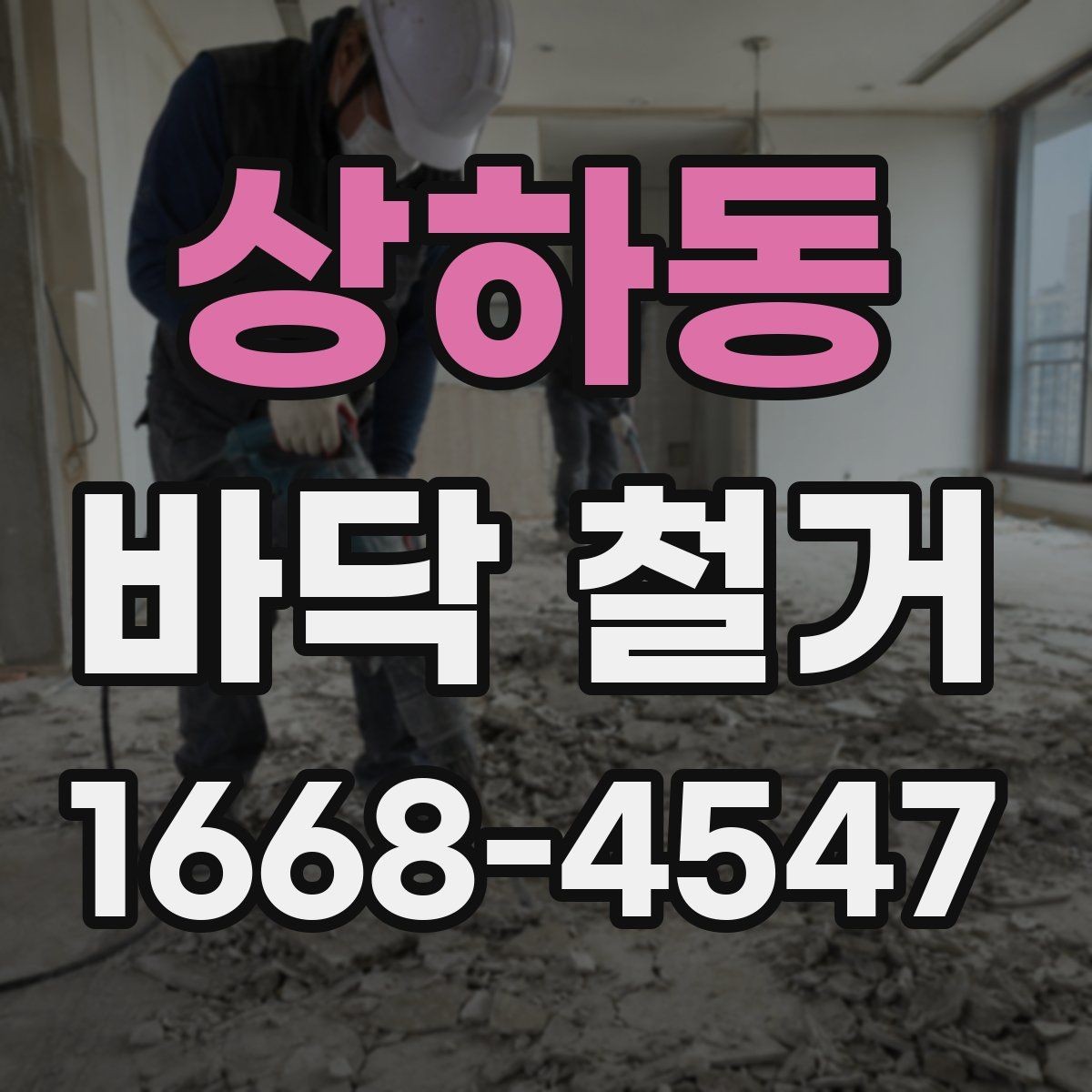 상하동 바닥 철거 전 인허가와 안전 점검
