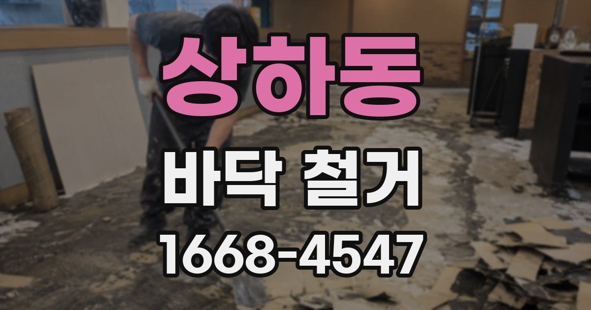 상하동 바닥 철거