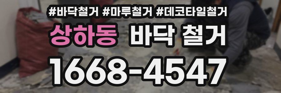상하동 바닥 철거