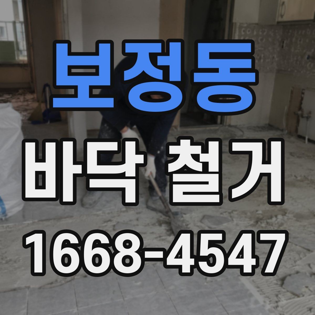 보정동 바닥 철거 종류별 작업 방식 차이 알아보기