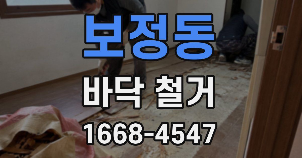 보정동 바닥 철거