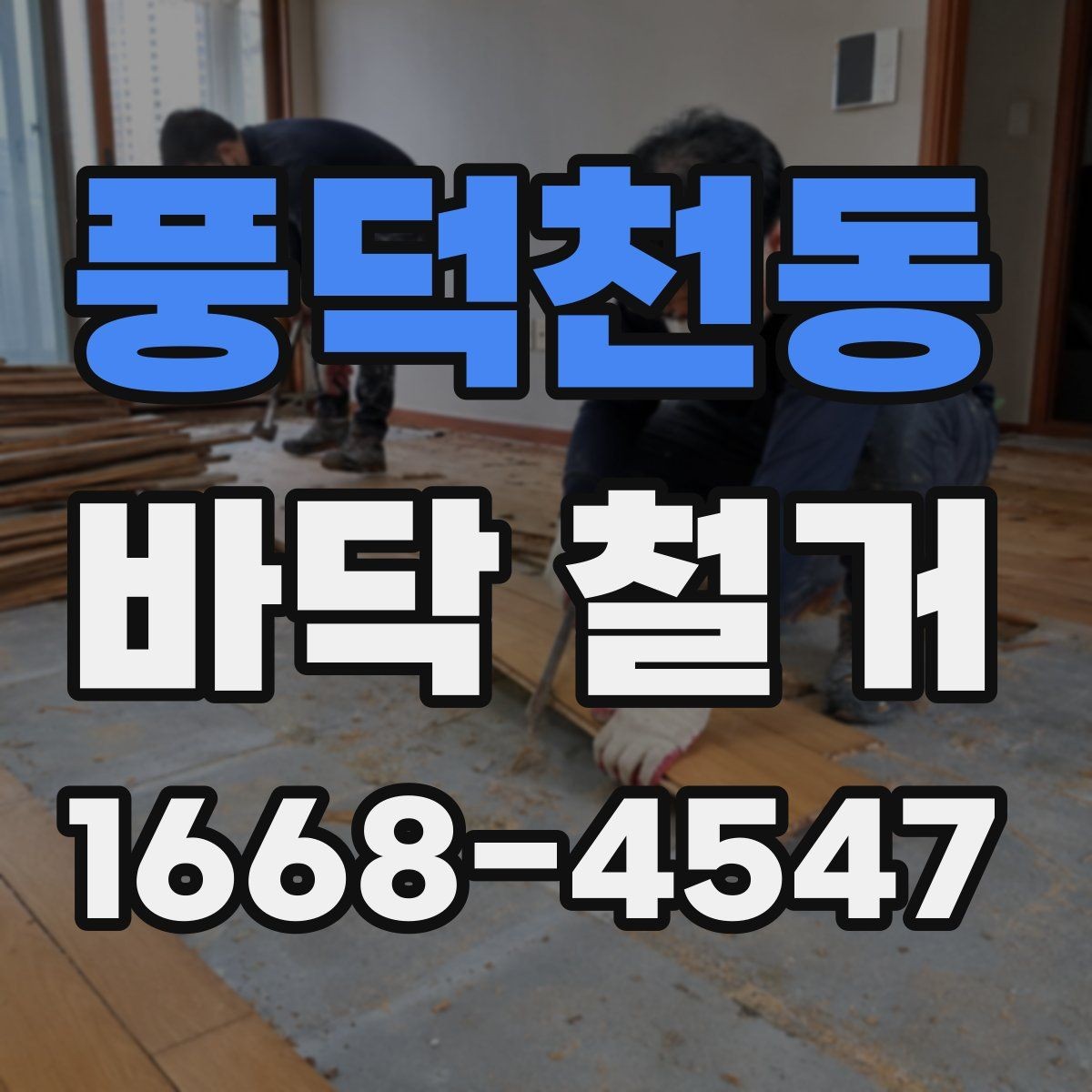 풍덕천동 바닥 철거 후 바닥 상태에 따라 달라지는 후속 작업