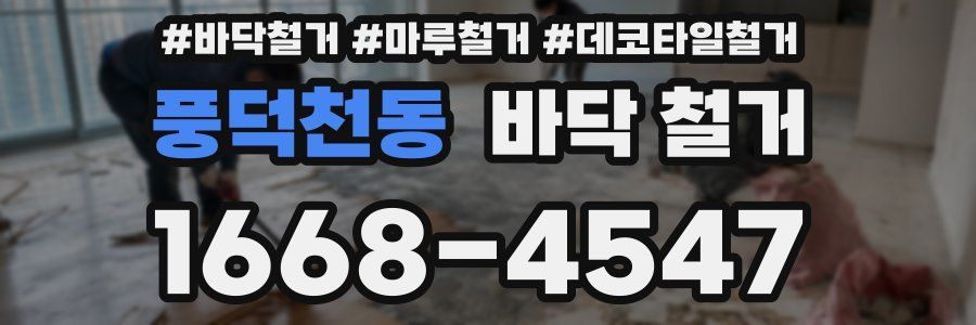 풍덕천동 바닥 철거
