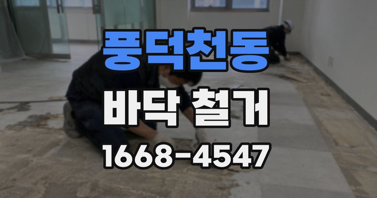 풍덕천동 바닥 철거