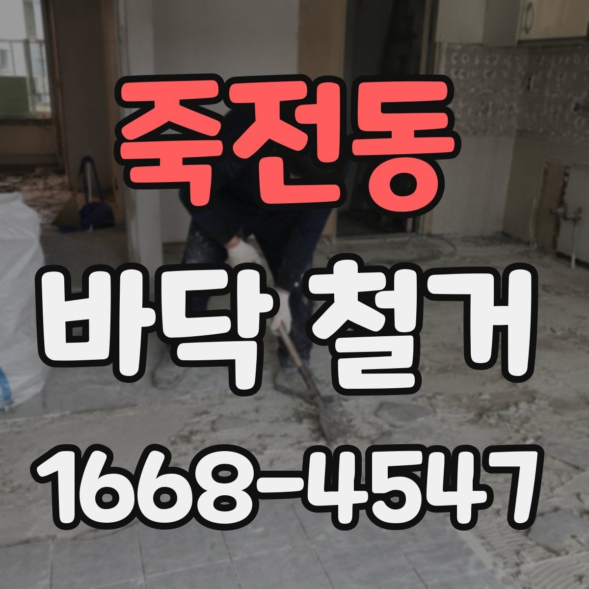 죽전동 바닥 철거 진행 전 주변 공간 보호 방법