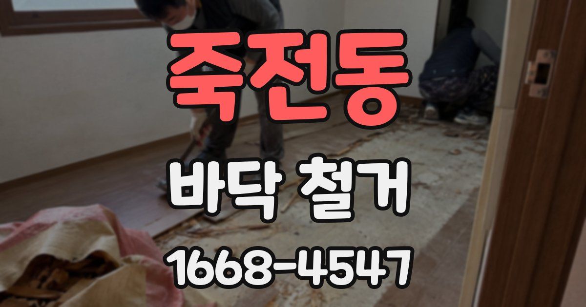 죽전동 바닥 철거