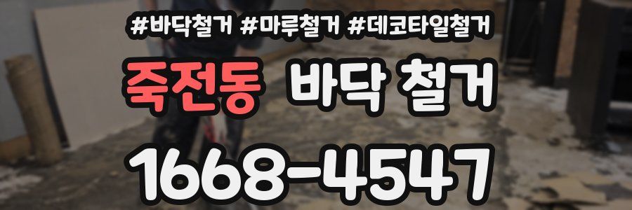 죽전동 바닥 철거