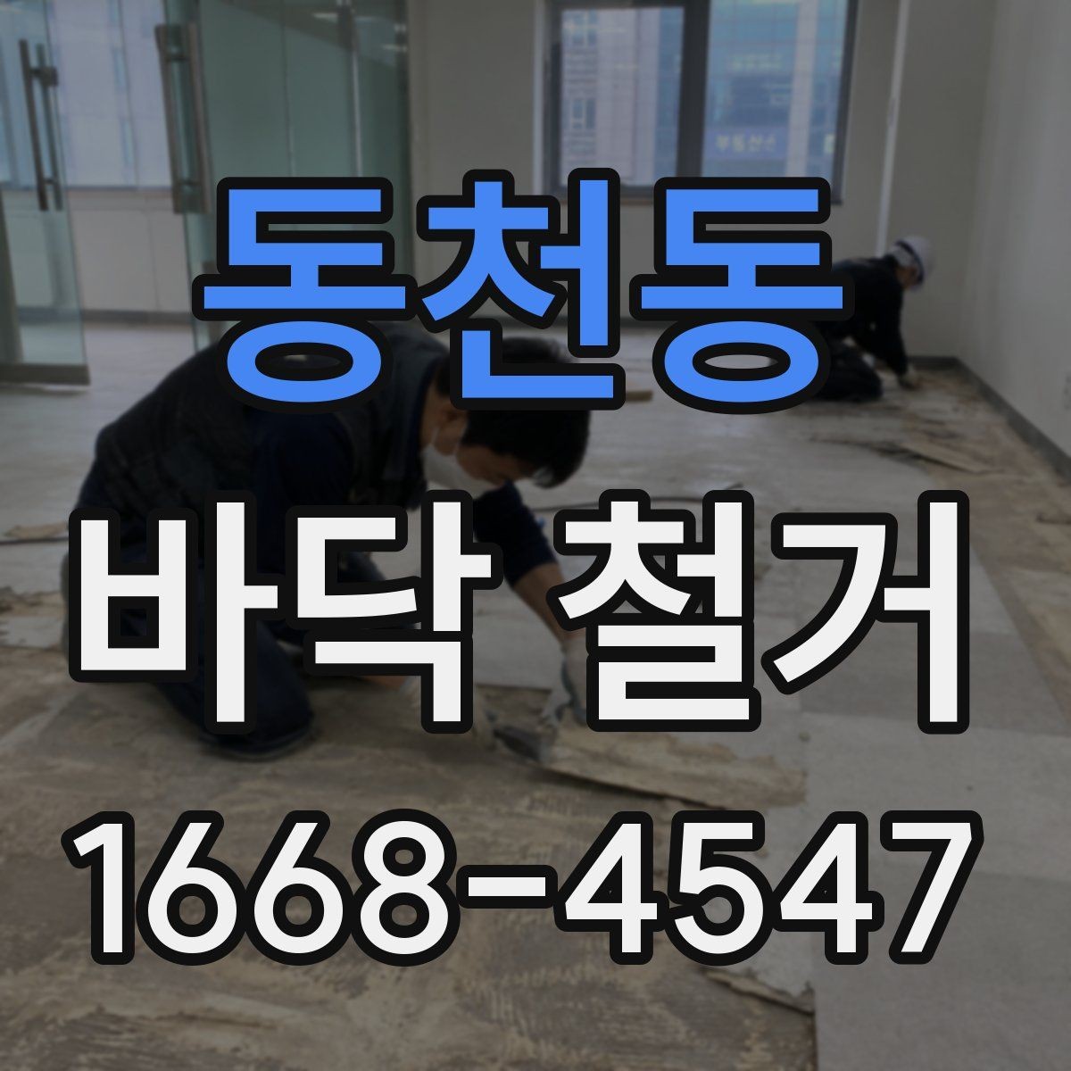 동천동 바닥 철거 공사 범위와 진행 순서