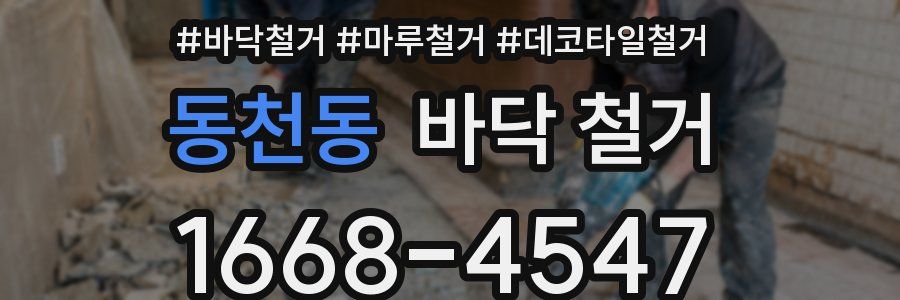 동천동 바닥 철거