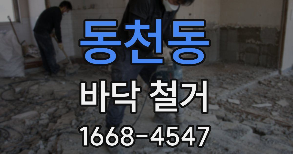 동천동 바닥 철거