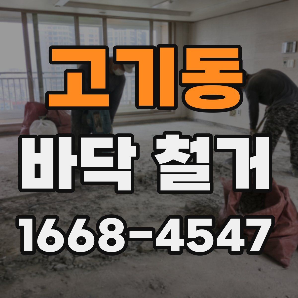 고기동 바닥 철거 후 폐기물 운반 절차